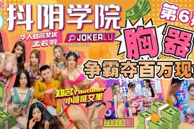 抖阴学院第6期胸器争霸夺百万现金