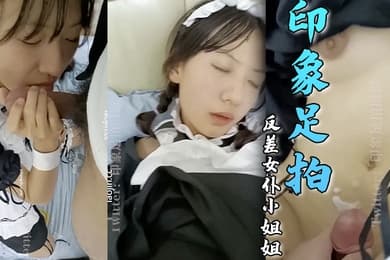 印象足拍反差女仆小姐姐完美露脸相当反差小穴也是真的嫩白丝口足交手