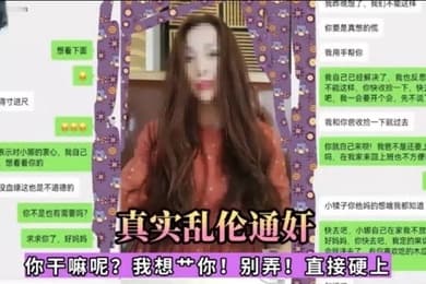 真实乱伦通奸你干嘛呢我想一你别弄直接硬上