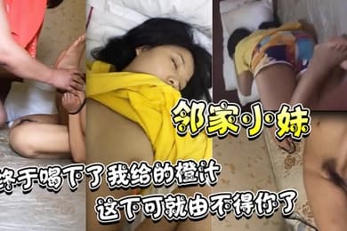 觊觎了很久的邻家小妹终于喝下了我给的橙汁这下可就由不得你了