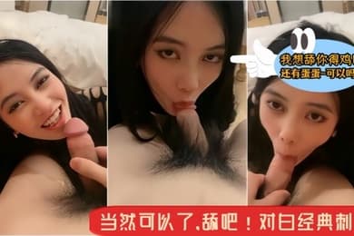 骚逼小母狗主人我想舔你得鸡巴还有蛋蛋可约吗当然可以了舔吧对白经典刺激