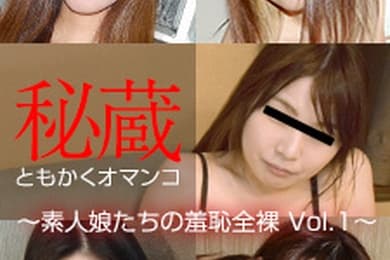 珍藏美穴精选 ～素人少女的羞耻裸体 Vol.1～中本优子、山仓晶子、西真奈美、田口瞳、松井理惠子