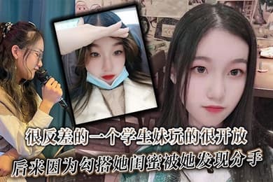 很反差的一个学生妹玩的很开放内射肛交口爆都玩过后来因为勾搭她闺蜜被她发现分手