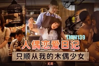 桃视频人偶恋爱日记-优莉TMW139