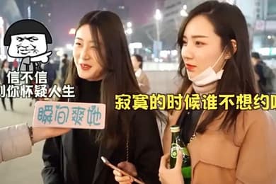 街头采访女生怎样告知被约炮成功率更高