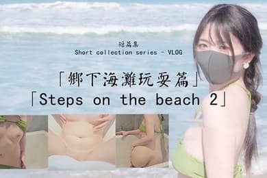 玩偶姐姐乡下海滩玩耍篇_比基尼诱惑