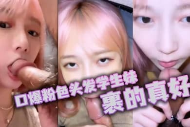 口爆粉色头发学生妹裹的真好