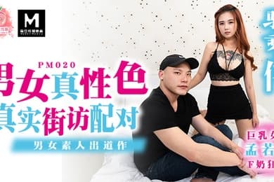 桃视频真实街坊配对-孟若羽PM020