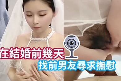 性感新娘在結婚前幾天找前男友尋求撫慰