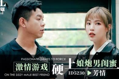 芳情激情游戏硬上娘炮男闺蜜