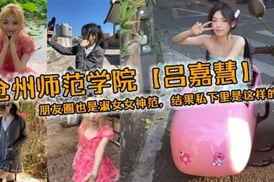 沧州师范学院吕嘉慧白天看起来像是不食人间烟火的冰山女神朋友圈也是淑女女神范结果私下里是这样的
