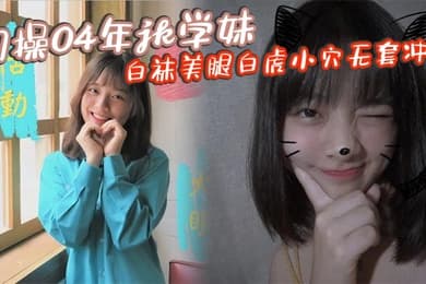 约操04年jk学妹白袜美腿白虎小穴无套冲击