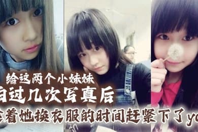 给这两个小妹妹拍过几次写真后她们对我也渐渐放下防备用写真的借口约了一个出来趁着她换衣服的时间赶紧下了yao肆意玩弄无力反抗的小妹