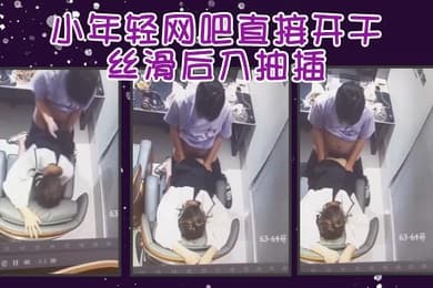 小年轻网吧直接开干丝滑后入抽插