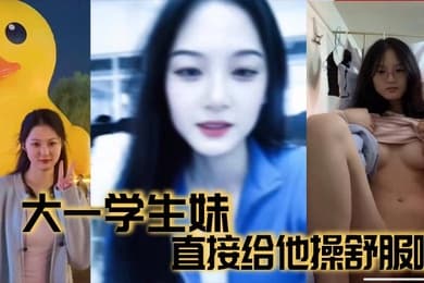 大一学生妹直接给他操舒服啦