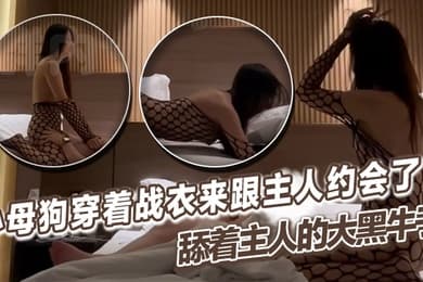 小母狗穿着战衣来跟主人约会了舔着主人的大黑牛子心中感觉好充实