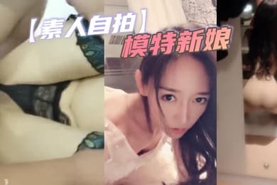 素人自拍模特新娘