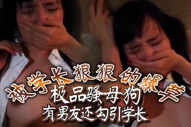 极品骚母狗有男友还勾引学长被学长狠狠的爆草