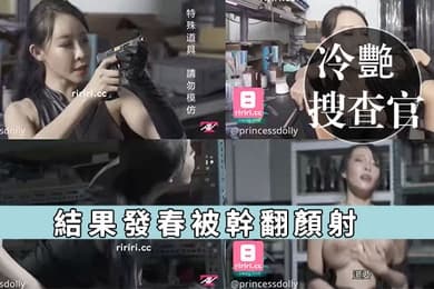 娃娃冷艷搜查官出任務_結果發春被幹翻顏射