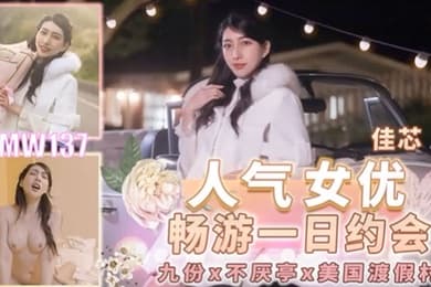 桃视频人气女优畅游戏一日约会-佳芯TMW137