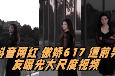 抖音网红傲娇617遭前男友曝光大尺度视频情趣用品塞满整个抽屉
