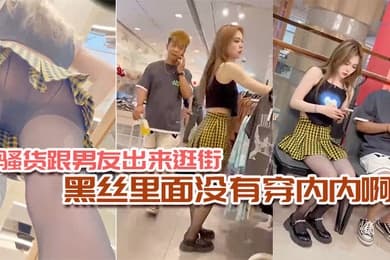 骚货跟男友出来逛街黑丝里面没有穿内内啊