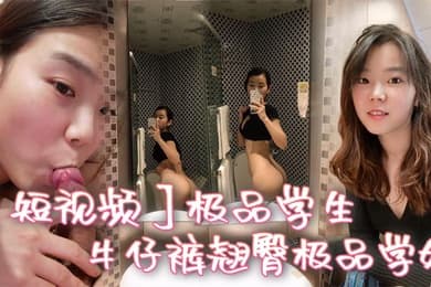 短视频极品学生_牛仔裤翘臀极品学姐