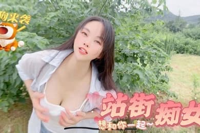 嘉洛母狗来袭_站街痴女想和你一起