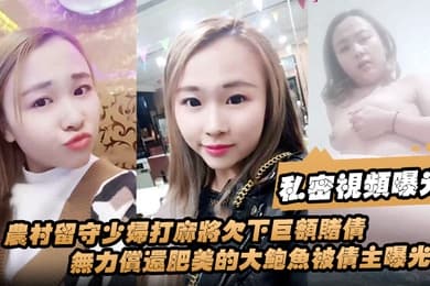 私密视频曝光农村留守少妇打麻将欠下巨额赌债无力偿还肥美的大鲍鱼被债主曝光