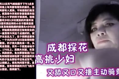 成都探花1米7以上高挑少妇全套只要200又舔又口又撸主动骑乘
