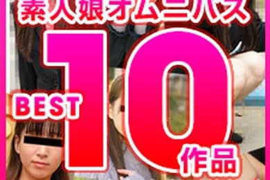 素人娘オムニバス2023 BEST Vol.2 中田南、玉木、神山百华、田桥光、香川洋子