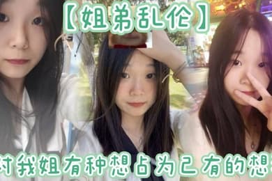 【姐弟乱伦】姐姐提着行李箱搬来和我暂住的时候，我竟然也有了那种冲动的想法。我姐长得漂亮，所以从小我就对我姐有种想占为己有的想法。现在机会有了