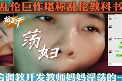 【乱伦教科书】微信调教开发教师妈妈淫荡的一面