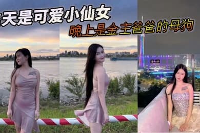 白天是可爱小仙女晚上是金主爸爸的母狗