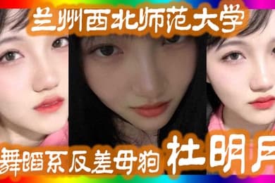 兰州西北师范大学舞蹈系反差母狗杜明月还跟同学校的黑人经常约炮被好友曝出