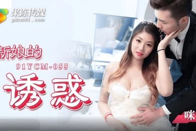 桃视频新娘的诱惑-咪妃91YCM-055