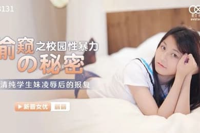 桃视频偷窥之校园性暴力的秘密-萧娜XK8131