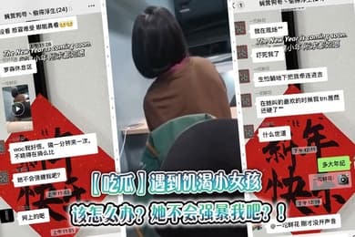 【吃瓜】遇到饥渴小女孩,该怎么办?她不会强暴我吧?!