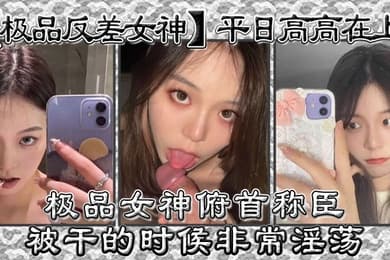 极品反差女神平日高高在上极品女神俯首称臣被干的时候非常淫荡曾经勾引过学校导助做爱