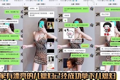【公媳乱伦】家有漂亮的儿媳妇已经成功拿下儿媳妇，没想到是个骚货