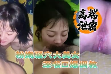 高端泄密流出粉嫩骚穴大美女视频流出身材丰满脸蛋一流被滴蜡栓着狗链深喉口爆调教