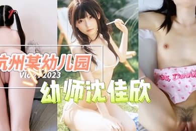 杭州某幼儿园幼师沈佳欣和男友私密视频流出萝莉