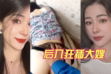 后入狂插大嫂