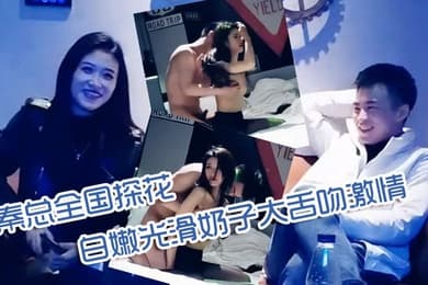 秦总全国探花00年极品可爱妹子可爱又性感性格乖巧听话皮肤白嫩光滑奶子大舌吻激情啪啪秀