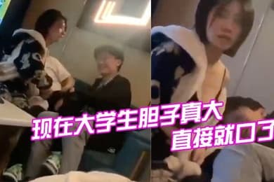 现在大学生胆子真大直接就口了