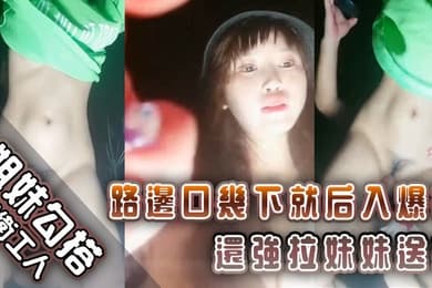 姐妹勾搭环卫工人路边口几下就后入爆操还强拉妹妹送操