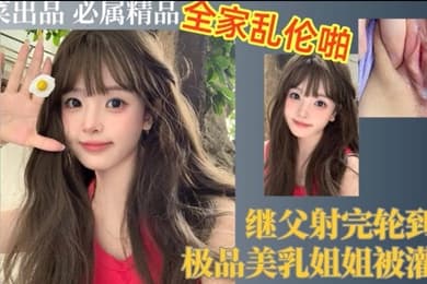 继父射完轮到我极品美乳姐姐被灌精