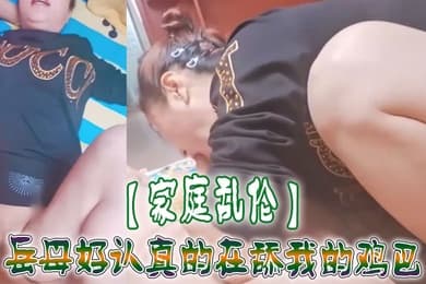家庭乱伦岳母好认真的在舔我的鸡巴