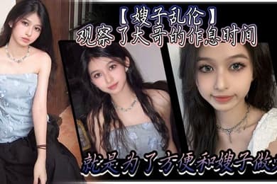 嫂子乱伦观察了大哥的作息时间就是为了方便和嫂子做爱趁着大哥上楼睡着后干净拉着嫂子就来楼梯楼道做爱声音太大怎么办把嫂子的嘴射满精液就好了