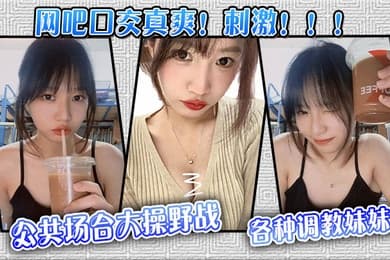 【网吧口交真爽!刺激!!!】公共场合大操野战,各种调教妹妹